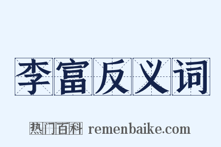 李富反义词是什么意思的图片